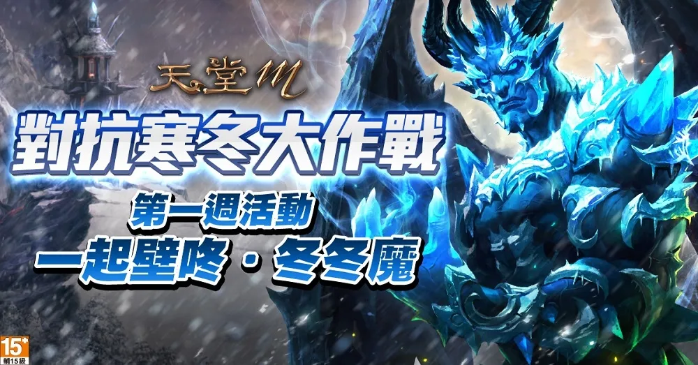 《天堂M》迎接凜冬　推出全新11月「對抗寒冬大作戰」活動