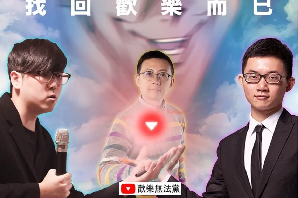 呱吉宣布14日成立「歡樂無法黨」　網紅視網膜、志祺七七助陣