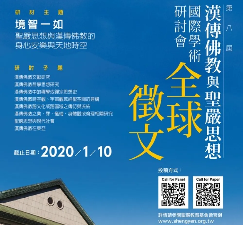 2020聖嚴思想國際學術研討會 廣徵漢傳佛教論文