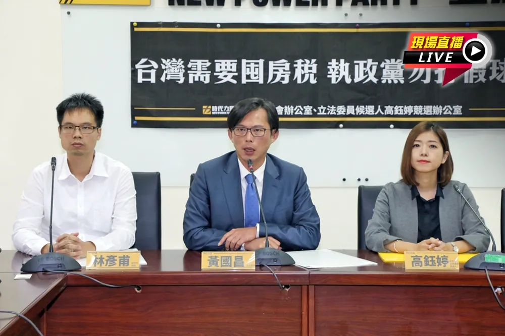 【直播】時力記者會：台灣需要囤房稅　執政黨勿打假球