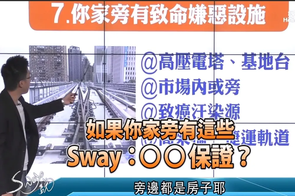 【影片】如果你家旁有這些　S大：ＯＯ保證？