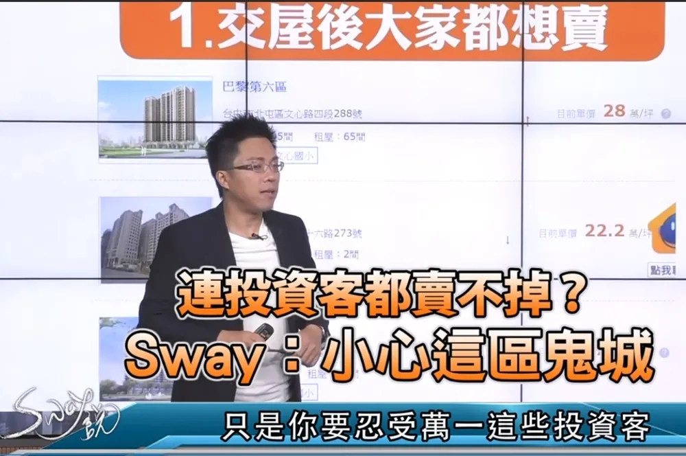 【影片】連投資客都賣不掉？S大：小心這區鬼城