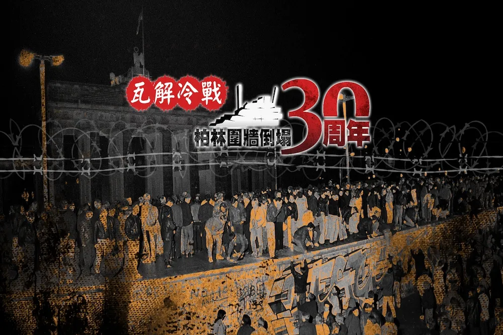 【瓦解冷戰：柏林圍牆倒塌30周年】專題