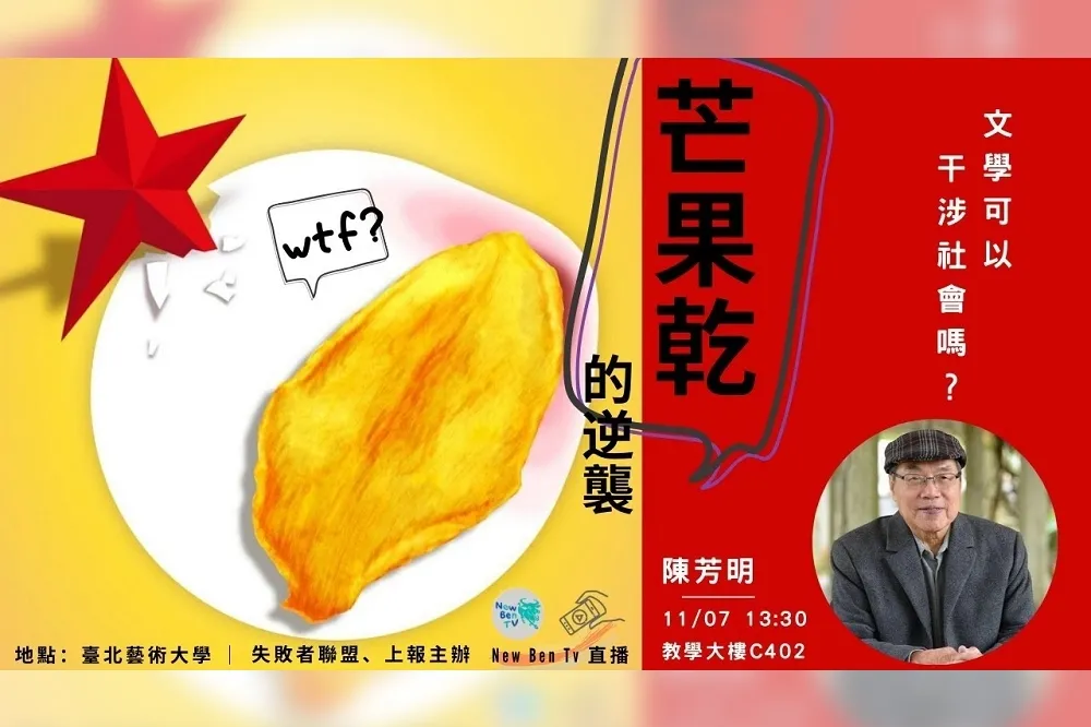 【直播】芒果乾的逆襲！　陳芳明開講：文學可以干涉社會嗎