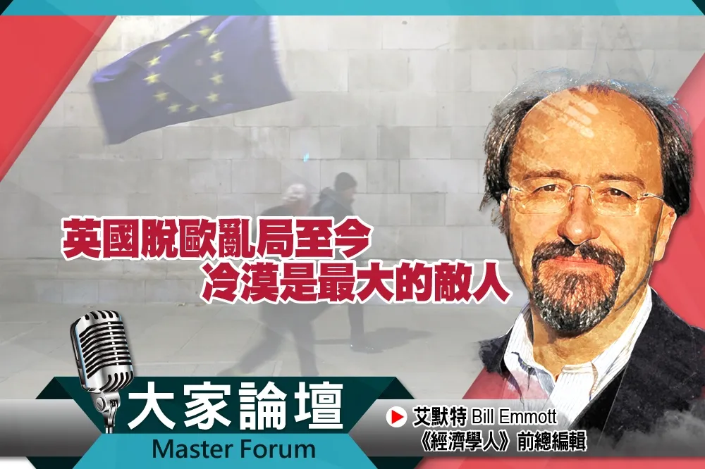《大家論壇》歐盟視角：英國脫歐亂局至今　冷漠是最大的敵人