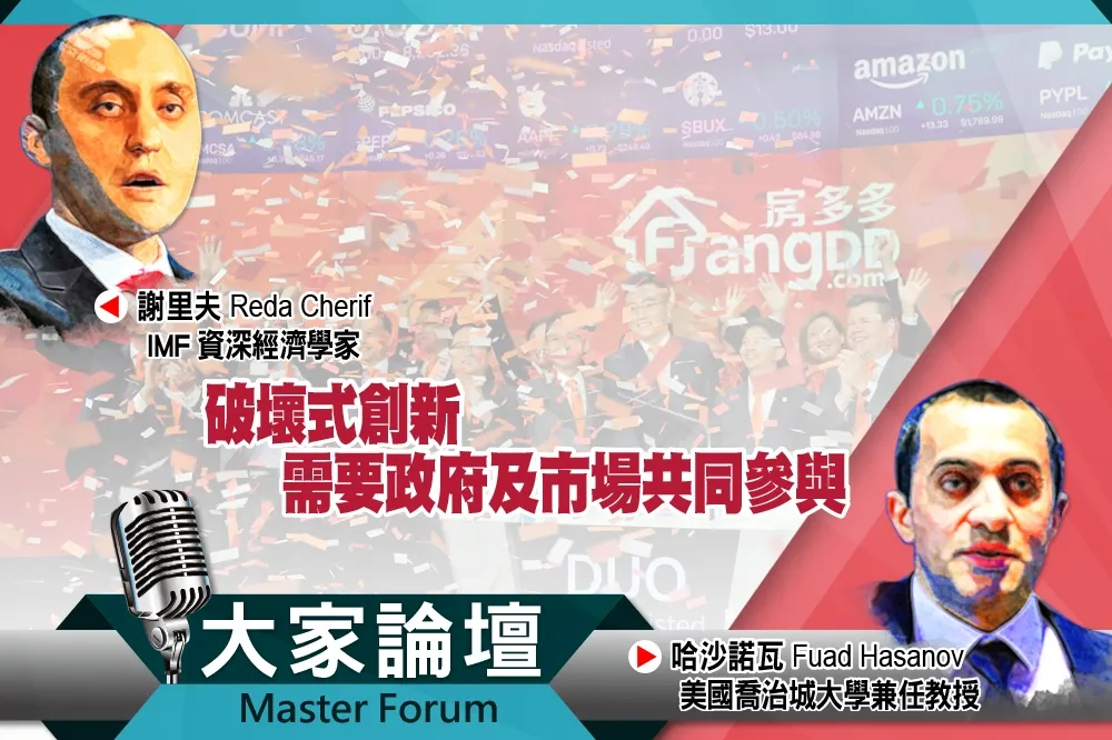 《大家論壇》發展視角：破壞式創新　需要政府及市場共同參與