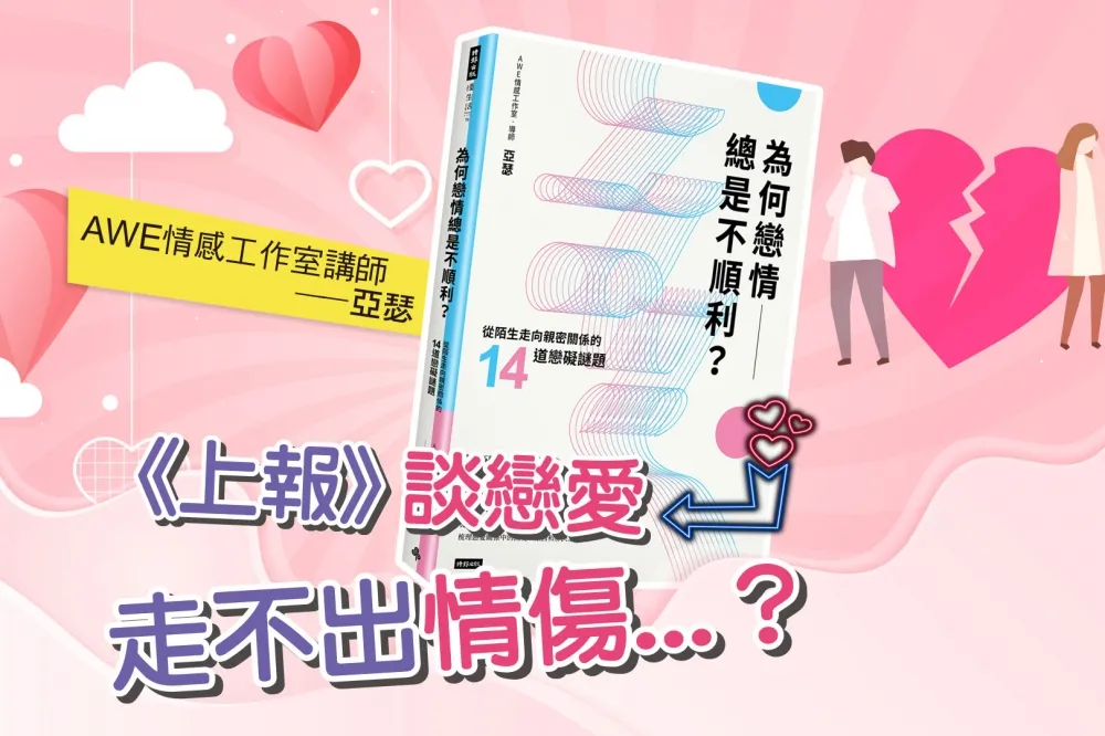 【1111不孤單系列】愛得撕心裂肺放不下　走不出情傷該怎麼辦？