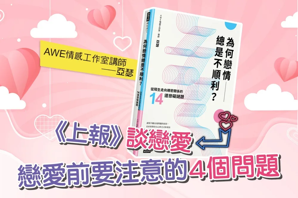【1111不孤單系列】想愛了嗎？戀愛前要注意的4個問題