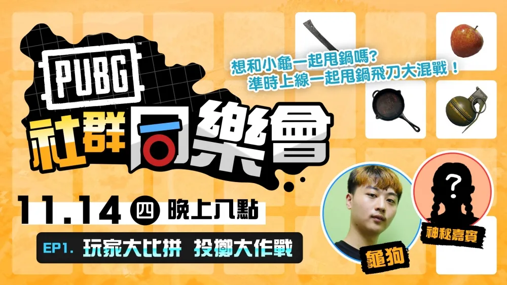 【PUBG】《社群同樂會》14日正式登場　龜狗與你一起「投擲大作戰」