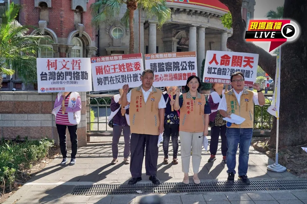 【直播】台聯赴監院抗議　揭柯文哲犯罪自白錄音檔
