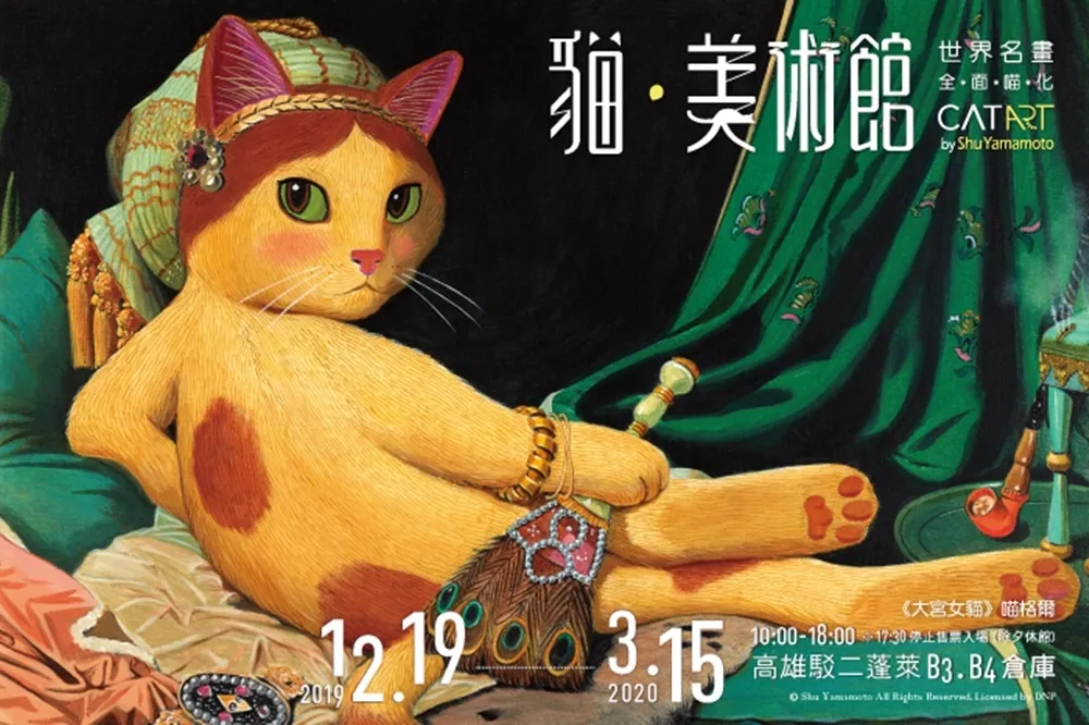 「貓•美術館」12月前進高雄駁二！預售票199元即日起正式開賣