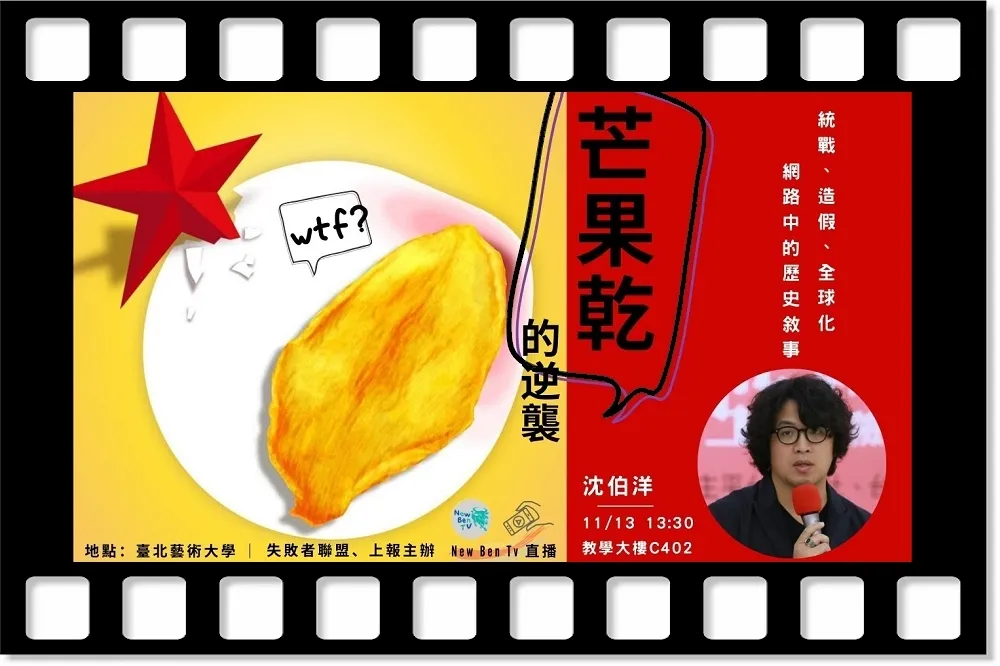【直播】芒果乾的逆襲！　沈伯洋透視中國統戰、造假與全球化
