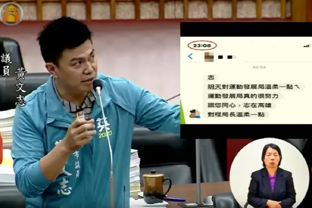 「志，溫柔點」　高市議員黃文志質詢秀親密訊息內容