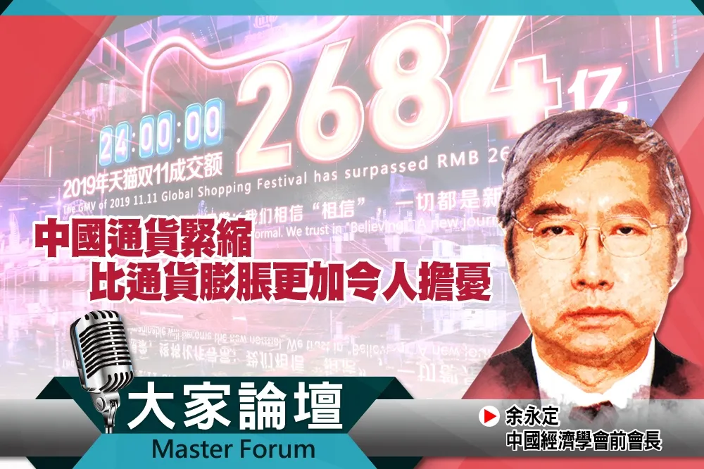 《大家論壇》GDP視角：中國通貨緊縮　比通貨膨脹更加令人擔憂