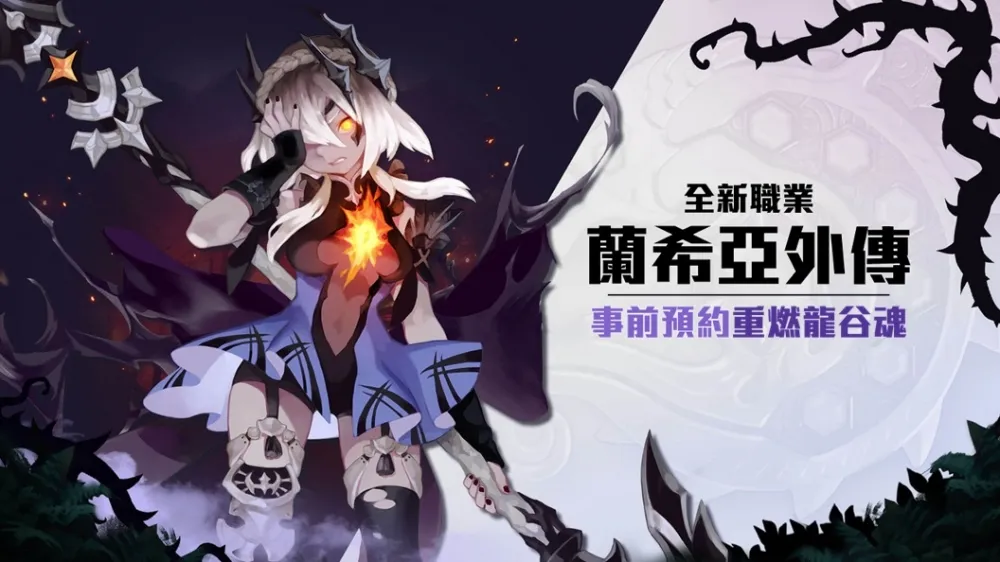 《新龍之谷》11月12日事前預約正式開跑　全新職業「蘭希亞」外傳「貝納弗拉卡」登場