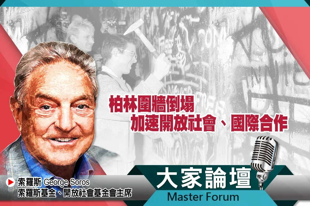 《大家論壇》冷戰視角：柏林圍牆倒塌　加速開放社會、國際合作