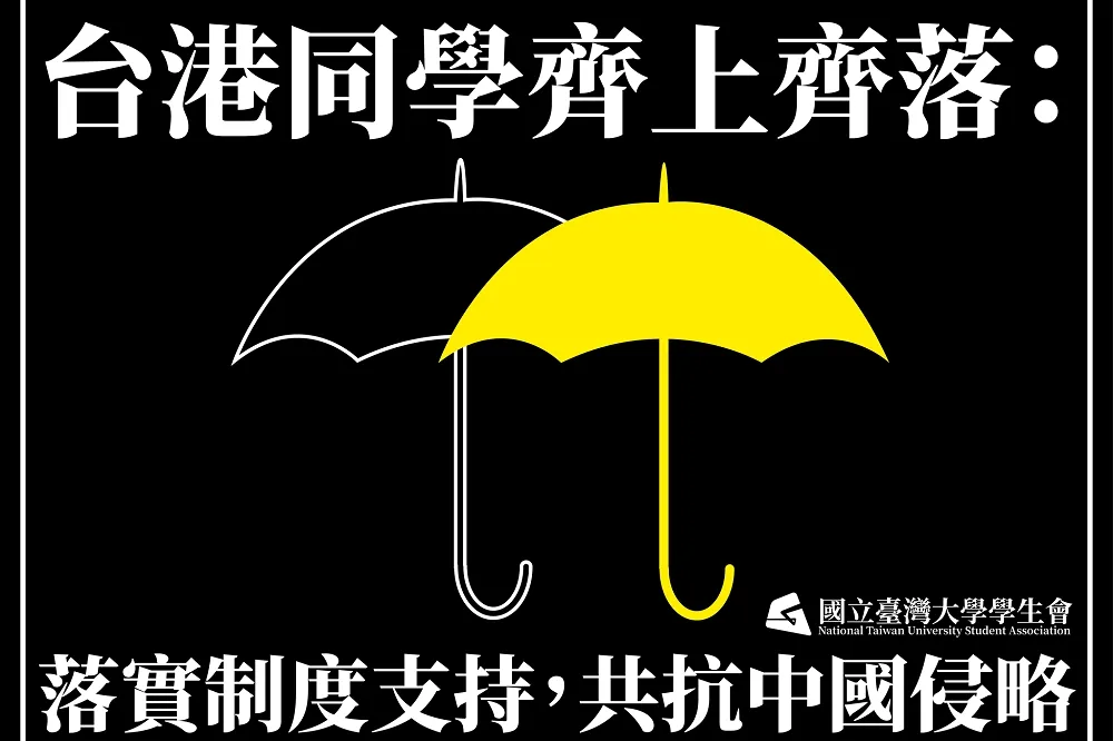 【聲援香港學生】台大學生會：台港同學齊上齊落　共抗中國侵略