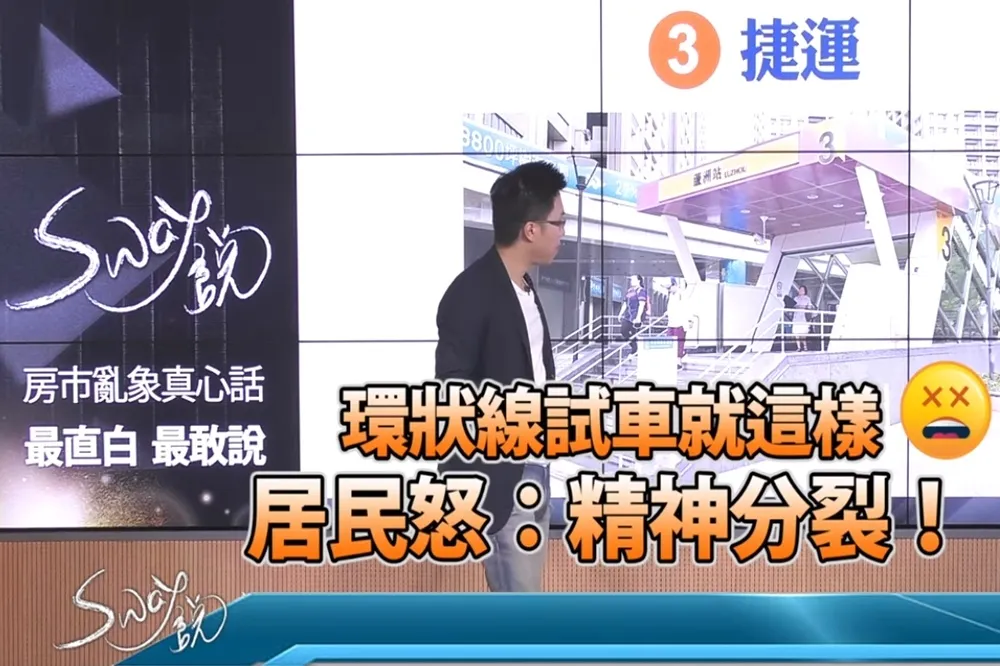 【影片】環狀線試車就這樣　居民怒：精神分裂！