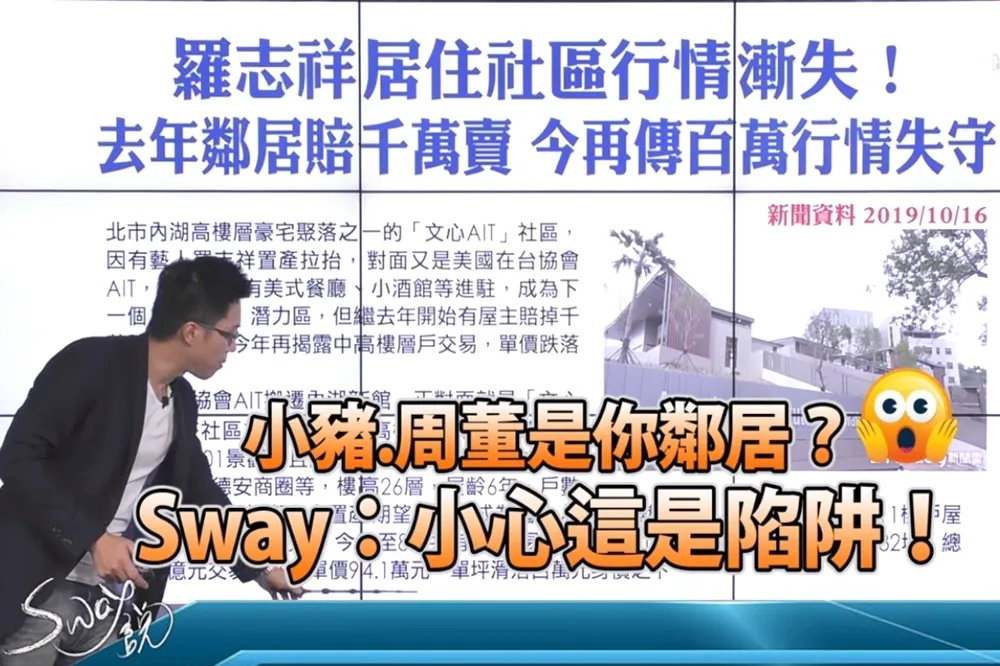 【影片】小豬.周董是你鄰居？　S大：小心這是陷阱！
