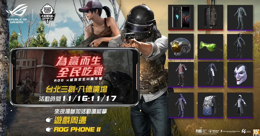 「ROG X絕地求生M嘉年華」台北場三創隆重登場　角逐最後4個台灣挑戰盃席位！