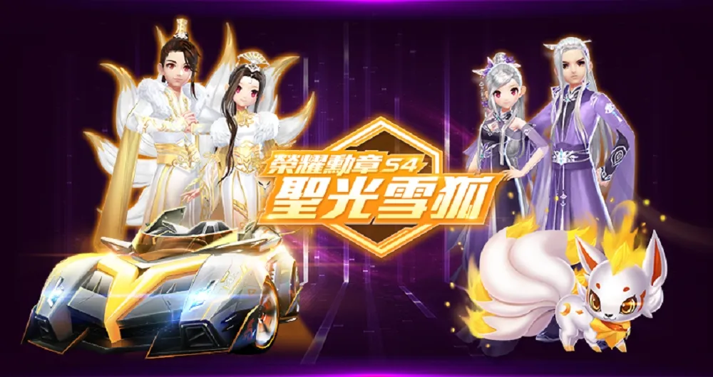 《Garena極速領域》榮耀勳章S4「聖光雪狐」閃亮登場！ 以及絕美九尾尾飾等好禮多重送！