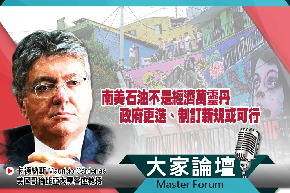《大家論壇》另類視角：南美石油不是經濟萬靈丹　政府更迭、制訂新規或可行