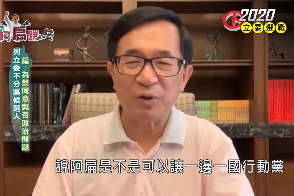 列入一邊一國不分區立委惹議　陳水扁：全看蔡英文給不給我選