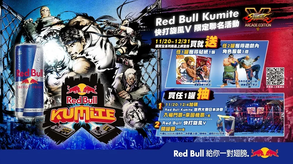 Red Bull Kumite快打旋風V 限定聯名活動　送遊戲內角色獨家聯名服裝