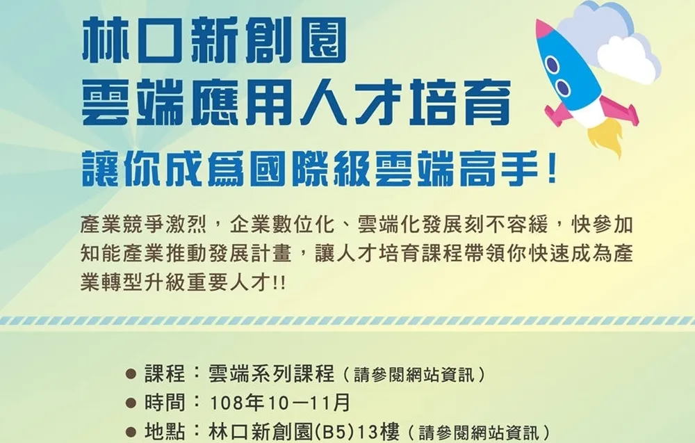 『雲端應用人才培育課程』開始受理報名
