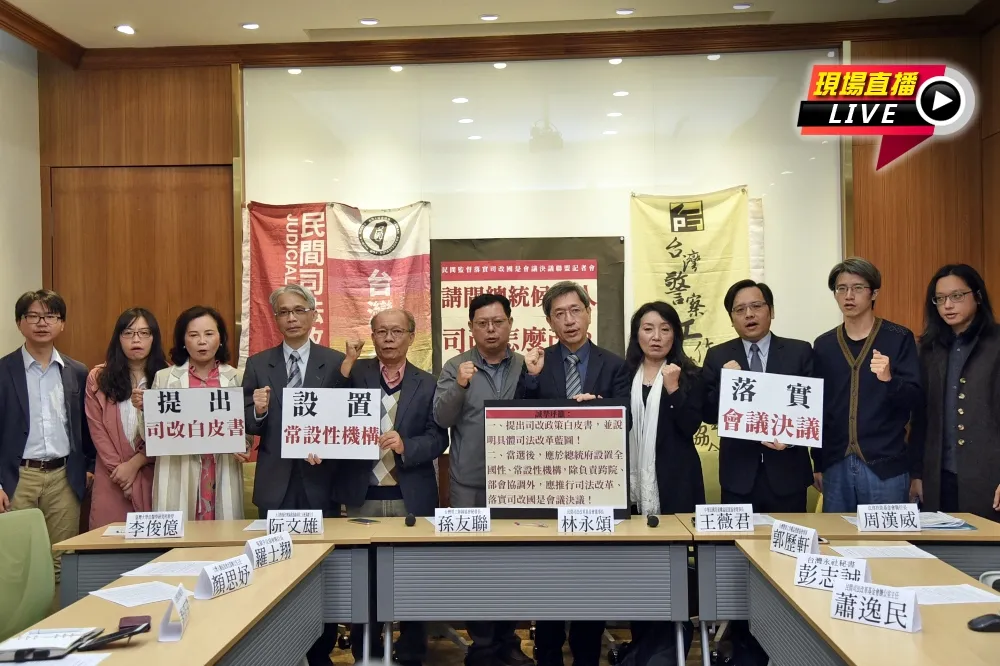 【直播】司改會：「請問總統候選人，司改怎麼改」