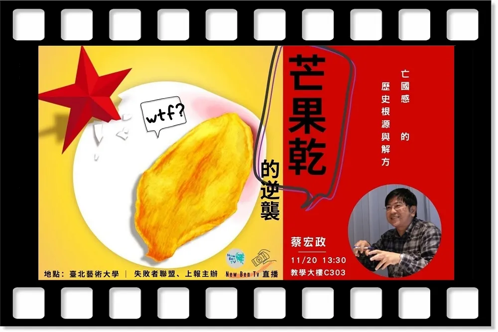 【直播】芒果乾逆襲×教授蔡宏政　從歷史根源求解亡國感