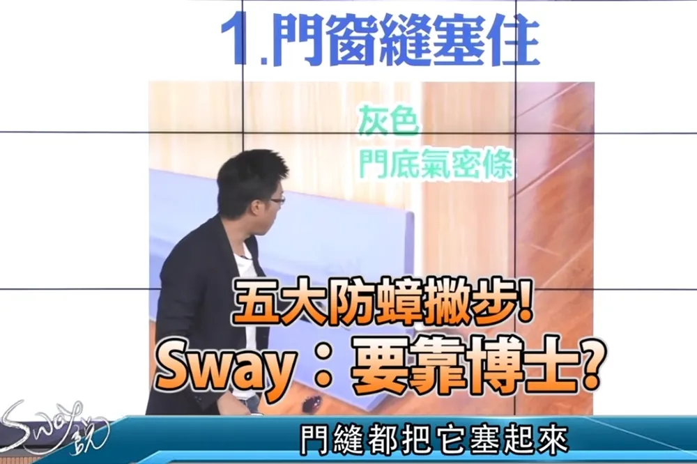 【影片】五大防蟑撇步！　S大：要靠博士？