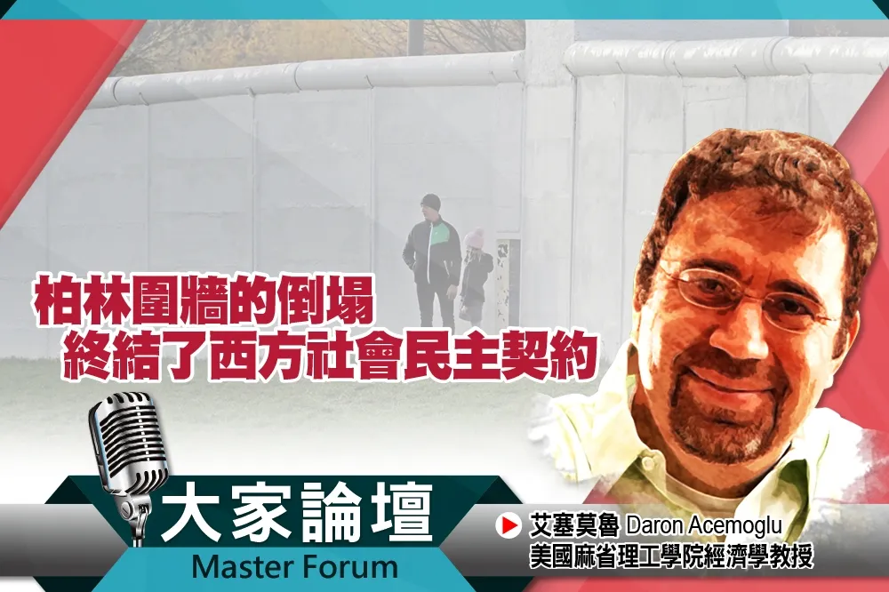 《大家論壇》後冷戰視角：柏林圍牆的倒塌　終結了西方社會民主契約