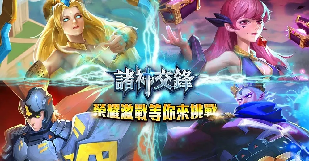 《諸神交鋒》即時對戰卡牌手遊　Google Play正式上線