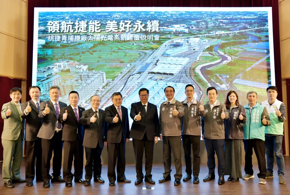 桃園最大公有太陽能電廠桃捷領航 讓綠能生活美好永續
