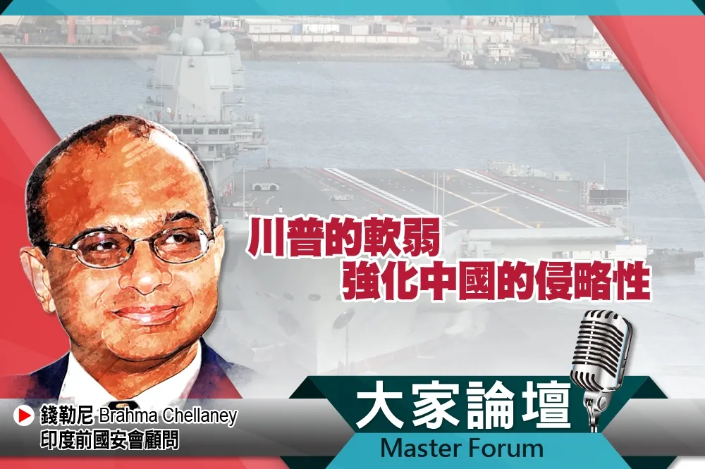 《大家論壇》印太視角：川普的軟弱　強化中國的侵略性