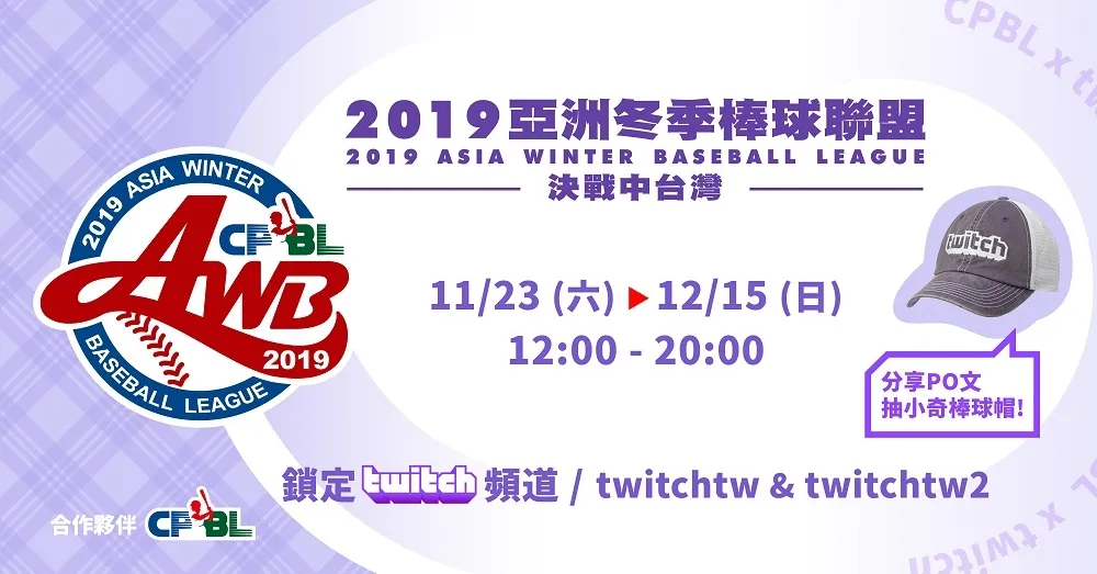 【2019亞洲冬季棒球聯盟】Twitch實況主播報同樂　冬盟決戰中台灣　首度於 Twitch 播出　台灣新世代觀球體驗