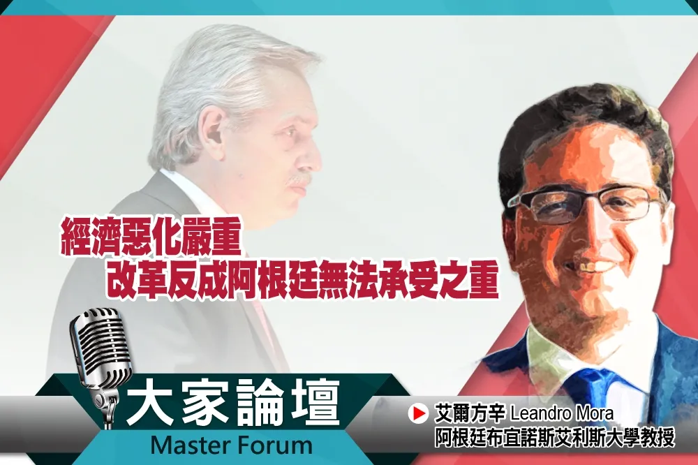 《大家論壇》挑戰視角：經濟惡化嚴重　改革反成阿根廷無法承受之重