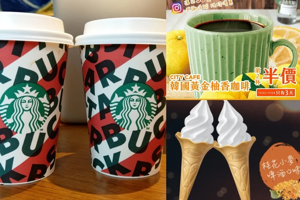 【十一月優惠追蹤】星巴克 12/25 前買一送一！​7-11、全家、伯朗 4 家特價懶人包