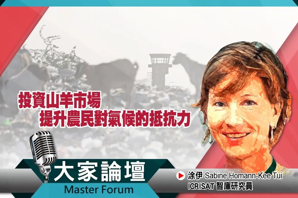 《大家論壇》脆弱視角：投資山羊市場　提升農民對氣候的抵抗力