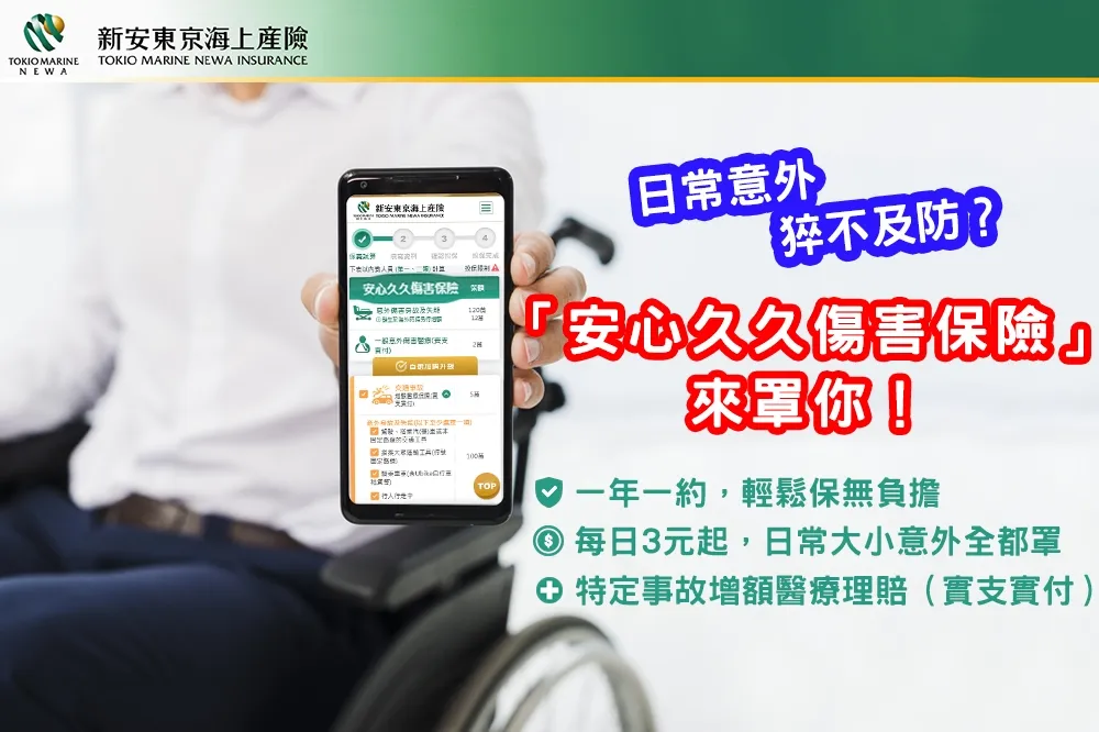 新安東京海上產險　推出「安心久久傷害保險」