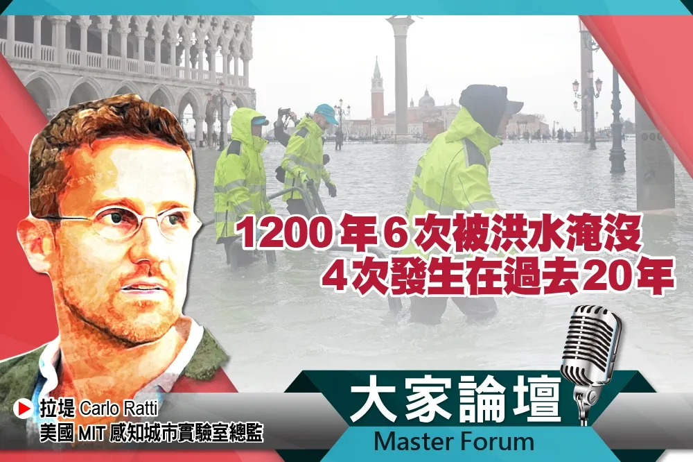 《大家論壇》威尼斯視角：1200年6次被洪水淹沒　4次發生在過去20年