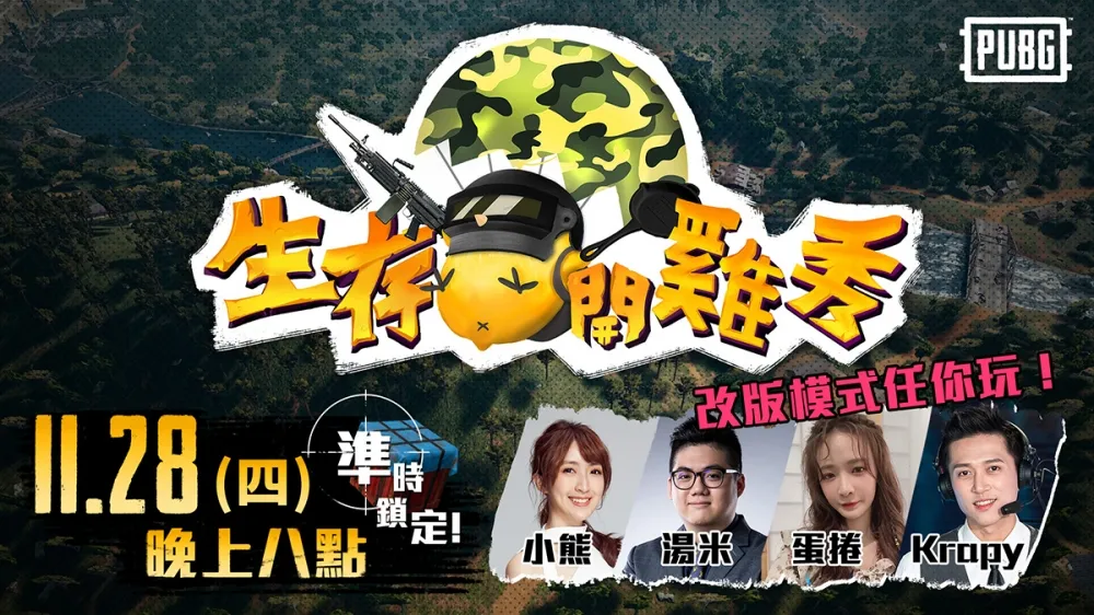 【PUBG】準備呼叫空投　蛋捲、Krapy空降《生存開雞秀》當指揮官！