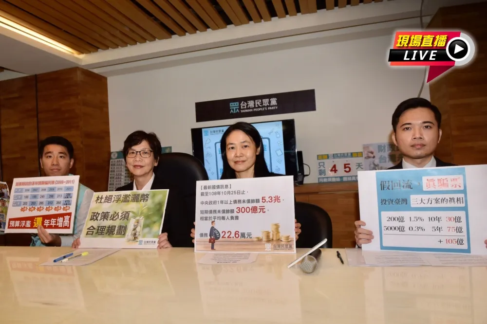 【直播】民眾黨記者會：選舉灑幣急重症　財政紀律要導正