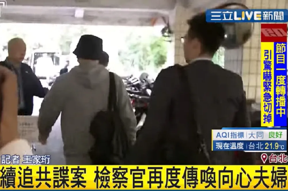 偵辦共諜案管轄權引爭議　北檢澄清：向心夫婦在台不動產位於轄區內