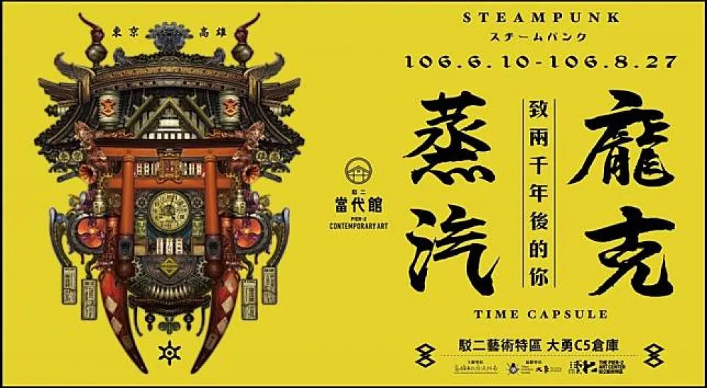 駁2藝術特區　蒸汽龐克: 致兩千年後的你