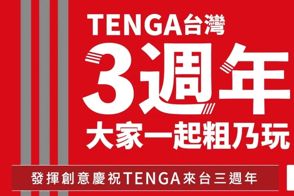台灣 TENGA 三週年慶！發佈含「3」與「TENGA」貼文衝讚數　有機會獲得「東京雙人 TENGA 二日遊」