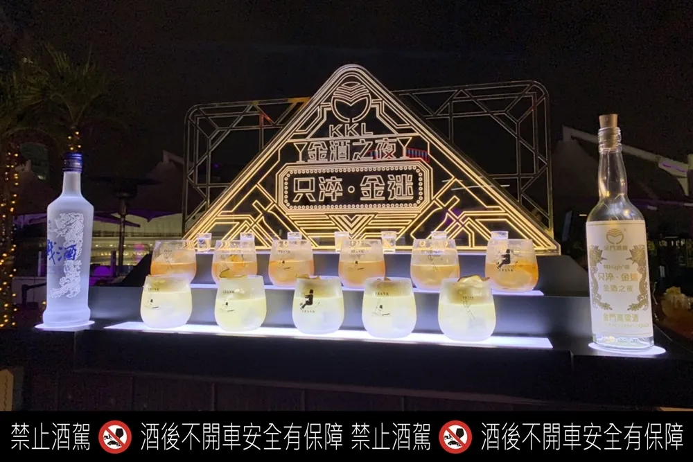 金門酒廠「只淬金迷  今夜，允許自己放縱一下!」　北中南高空酒吧限定派對