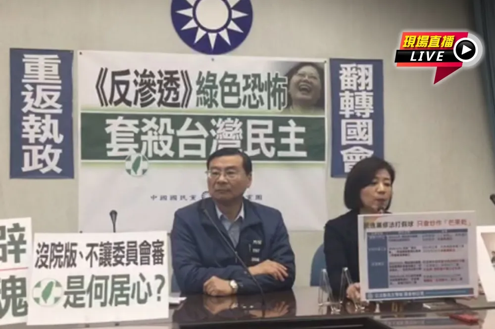 【直播】國民黨黨團：《反滲透》綠色恐怖　套殺台灣民主