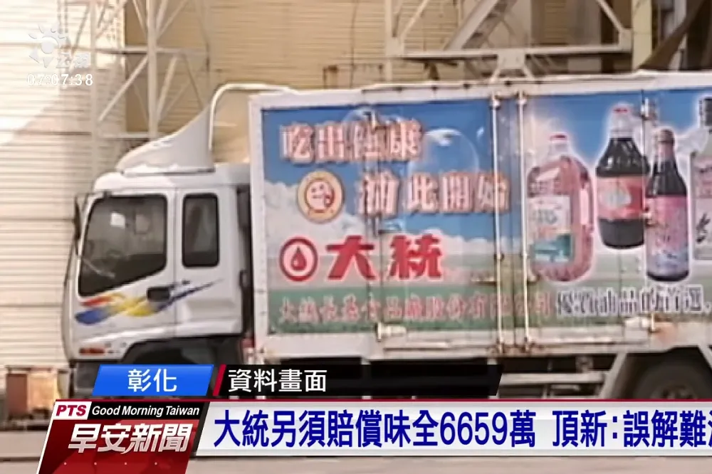 【黑心油事件】混油不知情大統判賠7725萬　頂新：信譽受傷難補